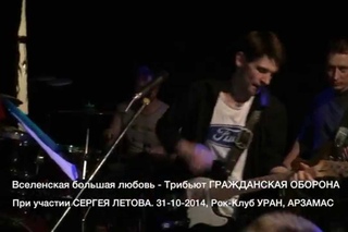 Вселенская большая любовь - Трибьют ГО и Сергей Летов в Арзамасе