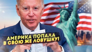 Байден доигрался: Америка сама угодила в изоляцию от ведущих стран мира