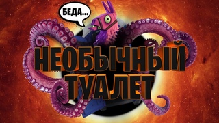 Необычный туалет в Fortnite (приколы, фейлы, смешные моменты)