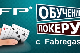Стрим по покеру №4. Иван Fabregas играет NL10 на Poker Stars. Школа покера FreestylePoker .