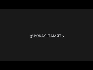 3. Чужая память