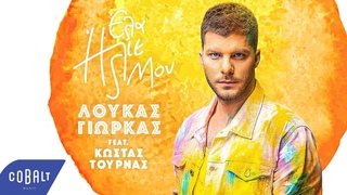 Λούκας Γιώρκας Feat. Κώστας Τουρνάς - Έλα Ήλιε Μου | Official Video Clip