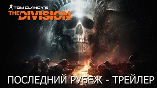 Tom Clancy’s The Division - Последний рубеж - трейлер