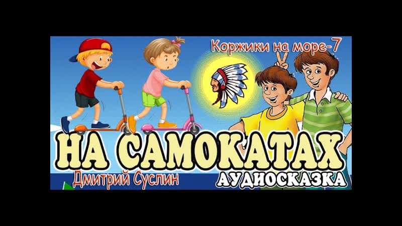 Сказки на ночь. Аудиосказка Коржики на море 7. На самокатах.
