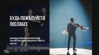Василиса Кагановская и Максим Некрасов “Будь пожалуйста послабее“ |