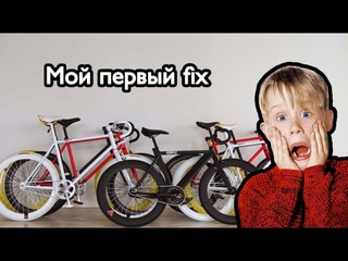 Первый велосипед fixed gear. Скид по льду