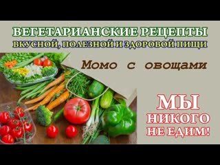 Момо с овощами. Мы никого не едим!