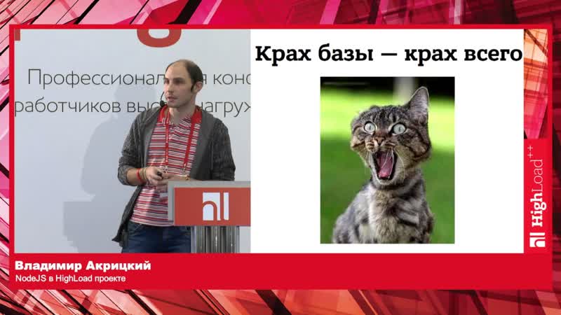 Node JS в High Load проекте, Владимир Акрицкий (i Age