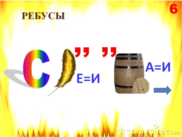 ребусы пожарная безопасность. ребусы пожарная безопасность. ребусы про пожарную безопасность для детей. ребусы по пожарной безопасности для дошкольников. ребус огонь.