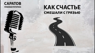 Как счастье смешали с грязью