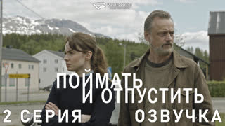 Поймать и отпустить / 2 из 8 / озвучка / сериал  / 2021 / детектив, триллер