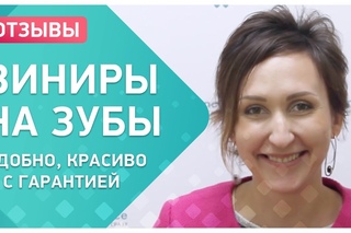 Восстановление зубов винирами. Отзыв пациентки о винирах в стоматологии Smile-at-once