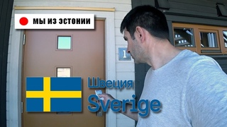 Жилье приехал на работу в Швецию. В каких условиях живу работая в Швеции.