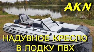 Надувное кресло в лодку пвх и чехол для мотора