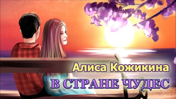 Алиса Кожикина В стране чудес, Alisa Kozhikina V Strane Chudes (