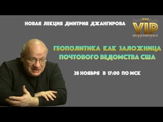 Новая лекция Дмитрия Джангирова: “Геополитика  как  заложница Почтового ведомства США“. Анонс