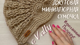 Сумка джутовая Летнее утро. МК сумочка крючком. Часть 2. Jute crochet bag Summer moorning. P.2.