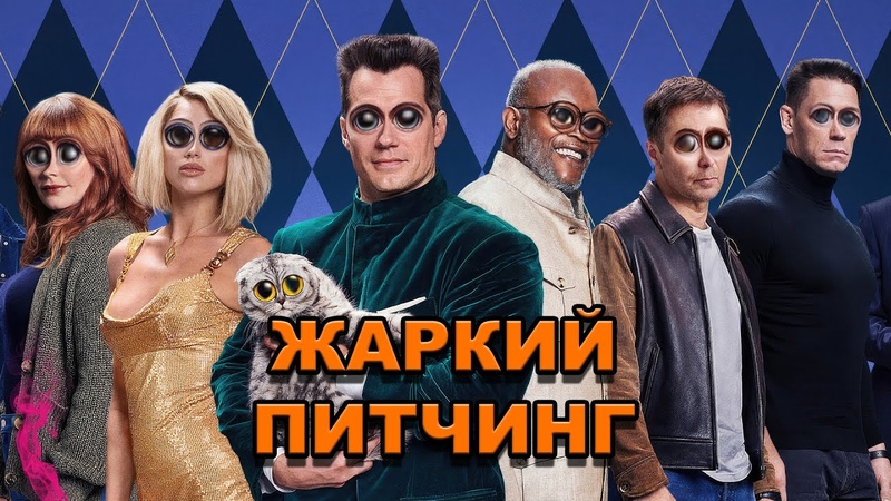 Аргайл: Супершпион , Жаркий питчинг, Argylle, Pitch Meeting по
