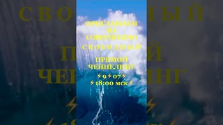 907в 18:00 мск СОВЕРШЕНО СВОБОДНЫЙ ПРЯМОЙ ЧЕННЕЛИНГ @novoe_probujdene_chelovchestva