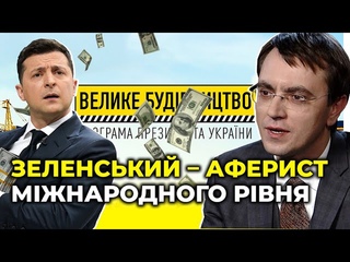 Завдяки Великому будівництву, ЗЕЛЕНСЬКИЙ перейшов у статус мільярдера / ОМЕЛЯН