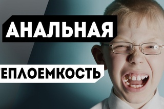 Анальная теплоемкость #1 Кавказец на лионе