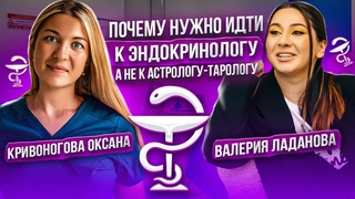 Оксана Кривоногова. Почему нужно идти к эндокринологу, а не к астрологу тарологу