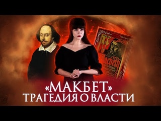 УИЛЬЯМ ШЕКСПИР. МАКБЕТ