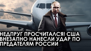 Недруг просчитался! Америка внезапно нанесла удар по предателям России