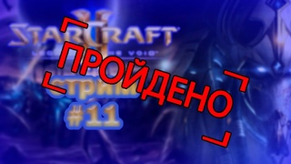 СТРИМ STARCRAFT II: LEGACY OF THE VOID №11