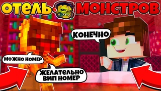 Отель Монстров В Майнкрафте #1 Открыли Новый Отель Для Монстров! Первые Посетители!