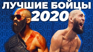 🐻 ТОП 5 ЛУЧШИХ БОЙЦОВ 2020 ГОДА