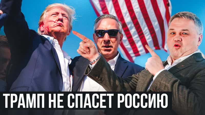 ПРИХОД ТРАМПА СПАСЕТ ЭКОНОМИКУ РФ ЧТО ЖДАТЬ Объясняет