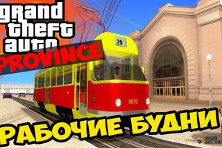 GTA Province (MTA Roleplay)-Рабочие Будни!