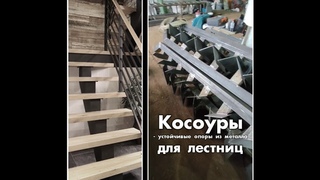 КОСОУРЫ для ЛЕСТНИЦ на МеталлPRO