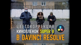 Цветокоррекция кинопленок в DaVinci Resolve