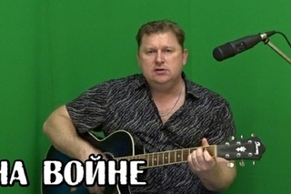 На войне песня (авт. Алексей Коркин) - at war