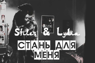 Lydia & Stiles || Стань для меня [S6]
