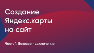 №1. Создание Яндекс.карты на сайт. Базовое подключение