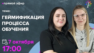 Геймификация процесса обучения. Вебинар | TutorOnline