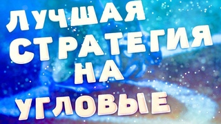 Самая лучшая стратегия на угловые. Самая прибыльная стратегия.  Стратегия на футбол