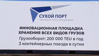 Сухой порт. Открытие новых ЖД путей транспортно-логистического центра состоялось в Артёме