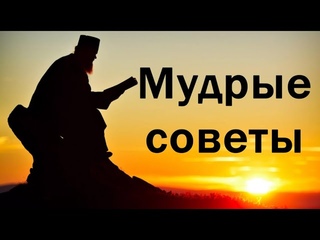 Молитва и советы Дервишей
