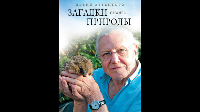 Загадки природы, David Attenboroughs Natural Curiosities Сезон 2 Серия 6
