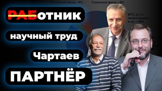 #модель  М #Чартаева, через призму КАПИТАЛистической ПОЛИТЭКОНОМИИ, другой мы не нашли