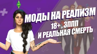 SIMS 4 | МОДЫ НА РЕАЛИЗМ | ЧТО ДЕЛАТЬ, ЕСЛИ В СИМС СКУЧНО