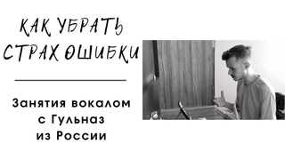 Как убрать страх ошибки. Вокал онлайн. Индия. Россия
