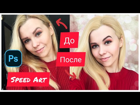 Арт по фото в стиле, Шайн, Photoshop, Speed