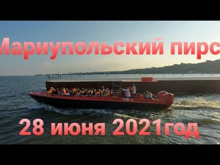 Мариупольский пирс 28 июня