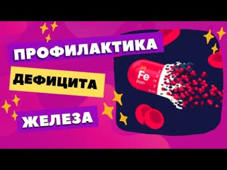 Профилактика дефицита железа. Кондратьева С.Б. -