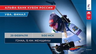Биатлон. Альфа-Банк Кубок России. Уфа. Гонка. 15 км. Женщины